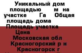 Уникальный дом площадью 1200 м2 на участке 0,24 Га  › Общая площадь дома ­ 1 200 › Площадь участка ­ 24 › Цена ­ 224 344 000 - Московская обл., Красногорский р-н, Красногорск г. Недвижимость » Дома, коттеджи, дачи продажа   